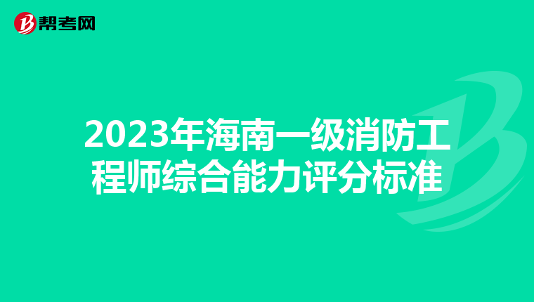 2023年海南一级消防工程师综合能力评分标准