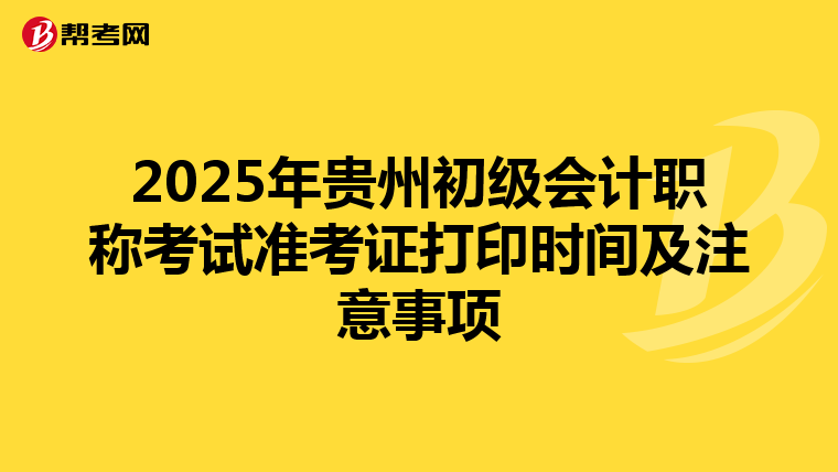 2025年贵州初级会计职称考试准考证打印时间及注意事项