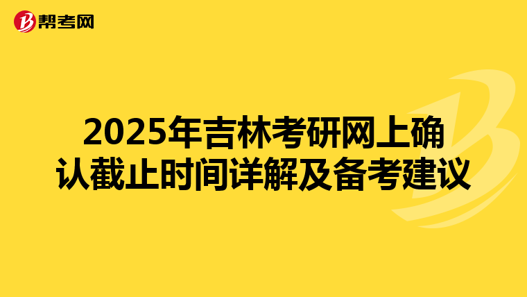 2025年吉林考研网上确认截止时间详解及备考建议