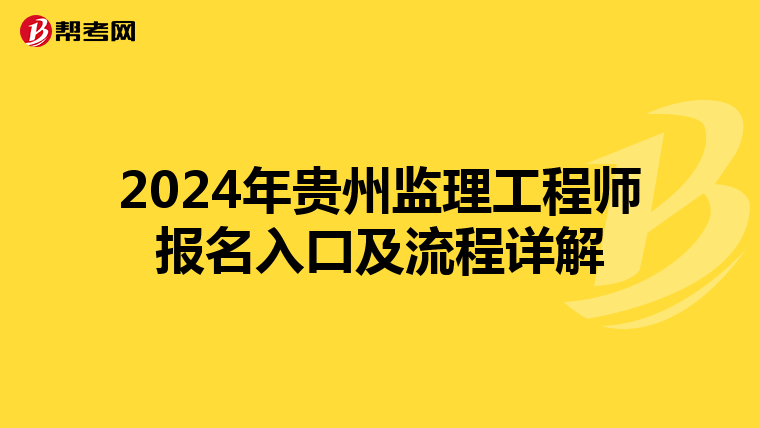 2024年贵州监理工程师报名入口及流程详解