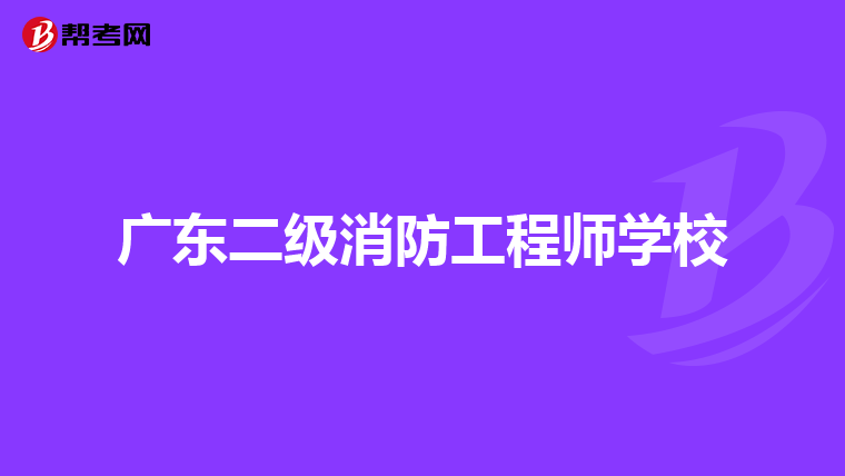广东二级消防工程师学校