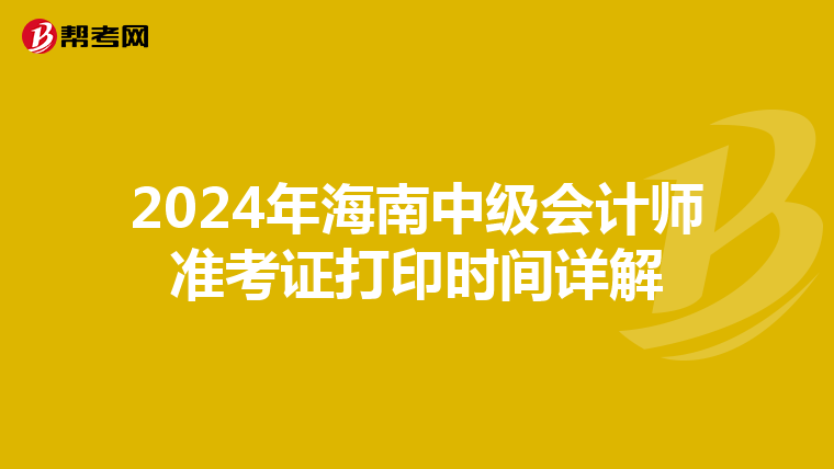 2024年海南中级会计师准考证打印时间详解