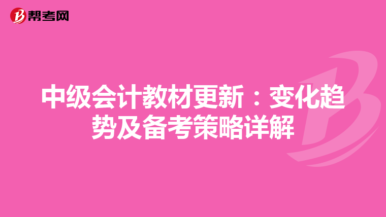 中級會計教材更新：變化趨勢及備考策略詳解
