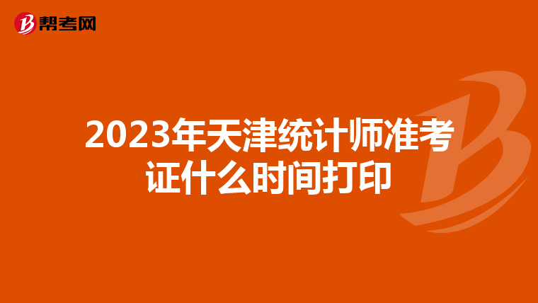 2023年天津统计师准考证什么时间打印