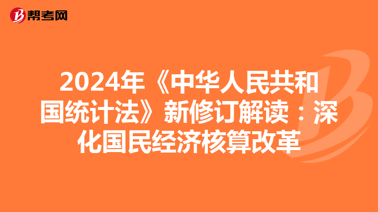 2024年《中華人民共和國統計法》新修訂解讀：深化國民經濟核算改革