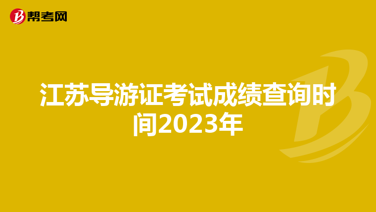 江苏导游证考试成绩查询时间2023年