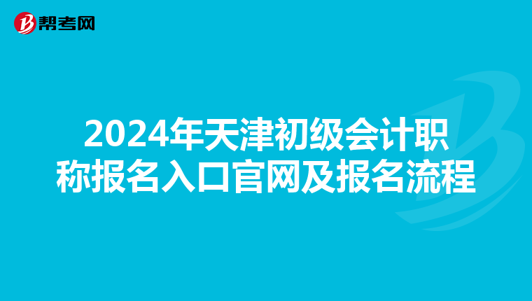 2024年天津初级会计职称报名入口官网及报名流程