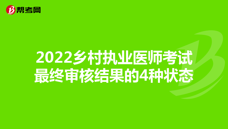 2022乡村执业医师考试最终审核结果的4种状态