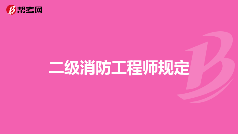 二级消防工程师规定