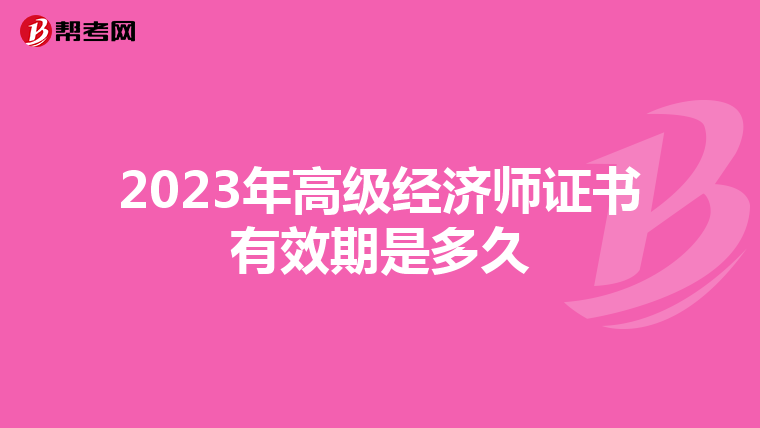 2023年高级经济师证书有效期是多久