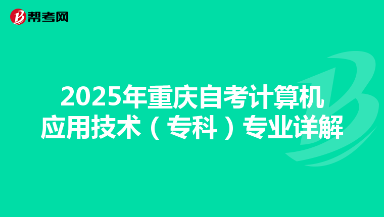 2025年重庆自考计算机应用技术（专科）专业详解