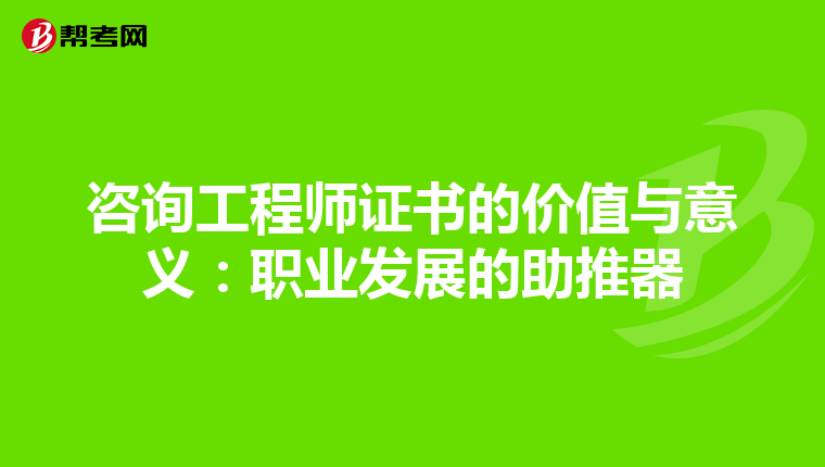 咨询工程师证书的价值与意义：职业发展的助推器