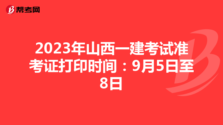 2023年山西一建考试准考证打印时间：9月5日至8日