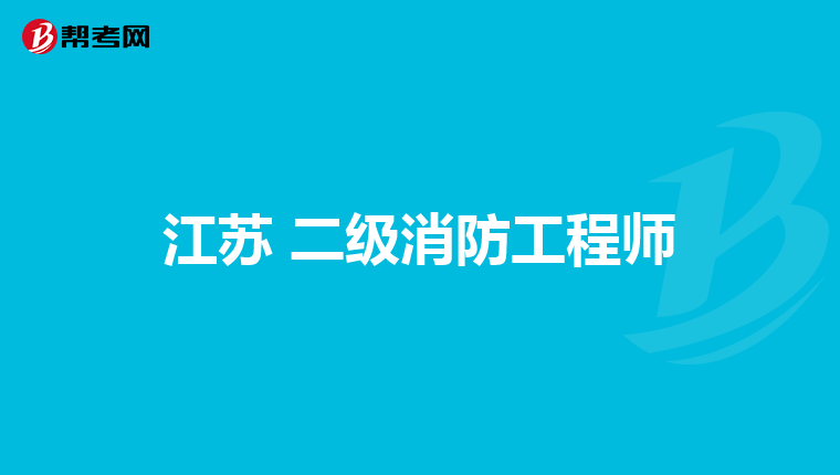 江苏 二级消防工程师