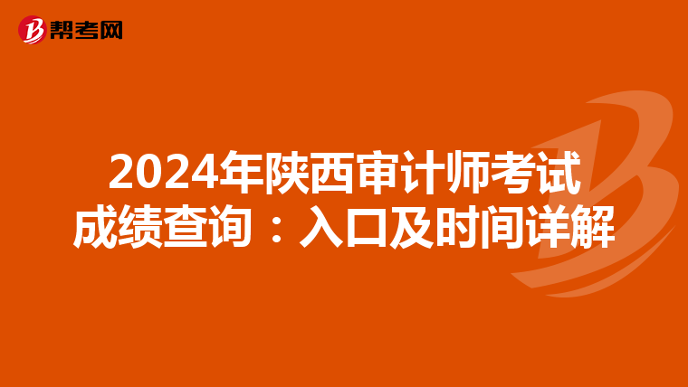 2024年陕西审计师考试成绩查询：入口及时间详解