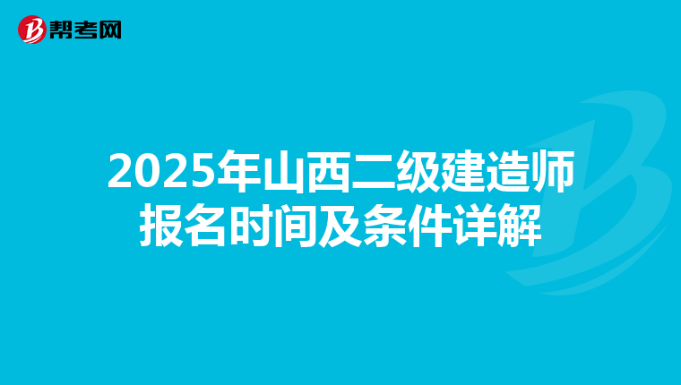 2025年山西二级建造师报名时间及条件详解