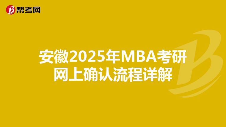 安徽2025年MBA考研網上確認流程詳解