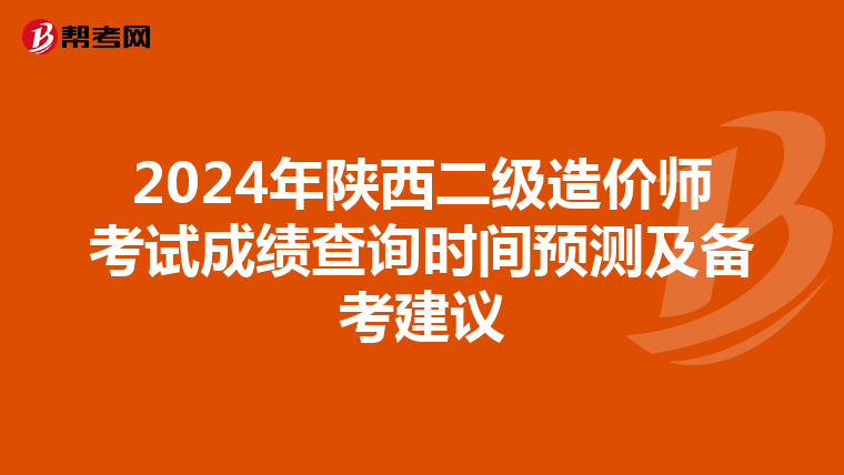 2024年陜西二級造價師考試成績查詢時間預測及備考建議