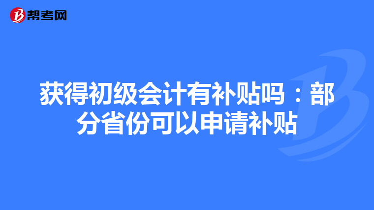 获得初级会计有补贴吗:部分省份可以申请补贴
