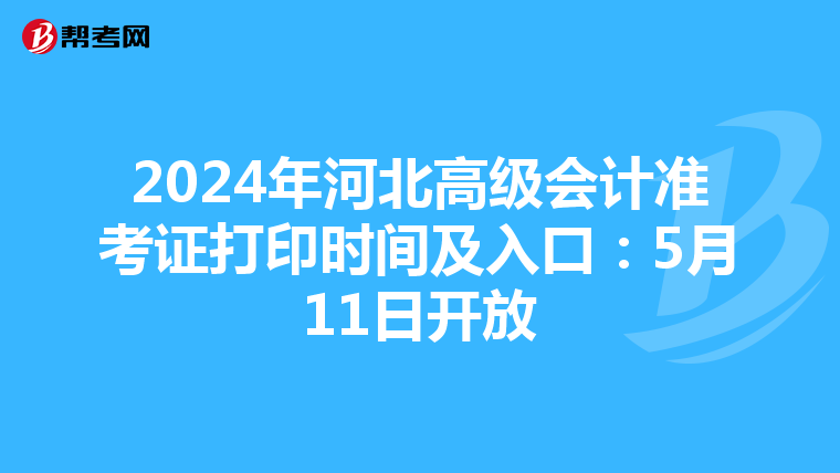 2024年河北高級會計準考證打印時間及入口：5月11日開放