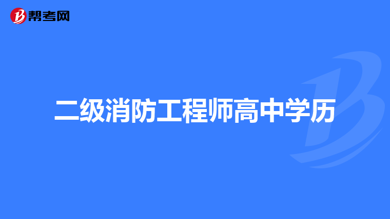 二级消防工程师高中学历