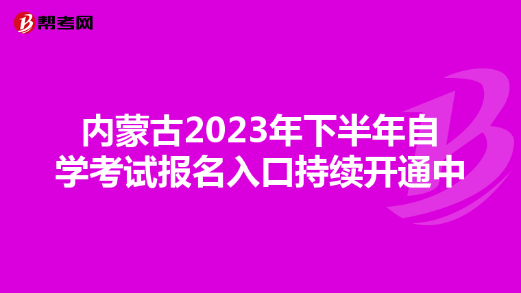 内蒙古2023年下半年自学考试报名入口持续开通中