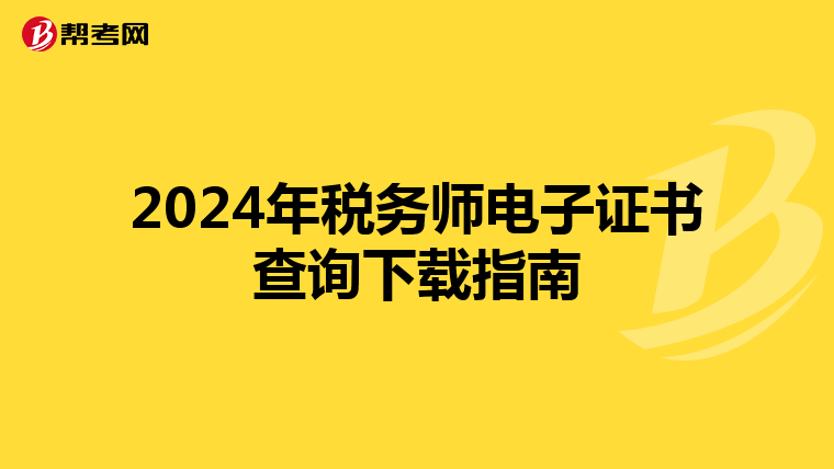 2024年税务师电子证书查询下载指南