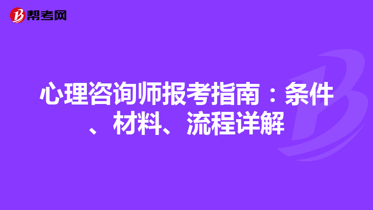 心理咨询师报考指南：条件、材料、流程详解