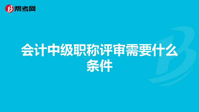 会计中级职称评审需要什么条件