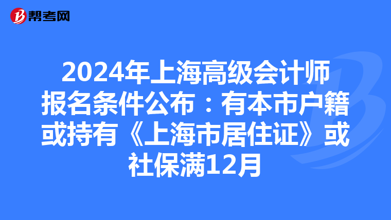 2024年上海高級會計師報名條件公布:有本市戶籍或持有《上海市居住證》或社保滿12月