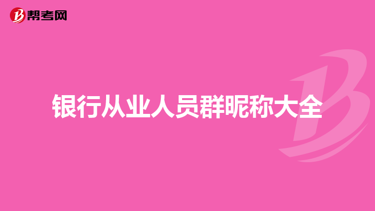 银行从业人员群昵称大全