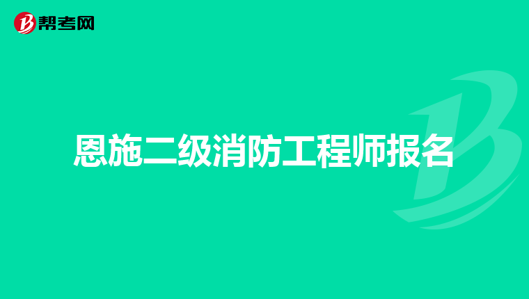 恩施二级消防工程师报名
