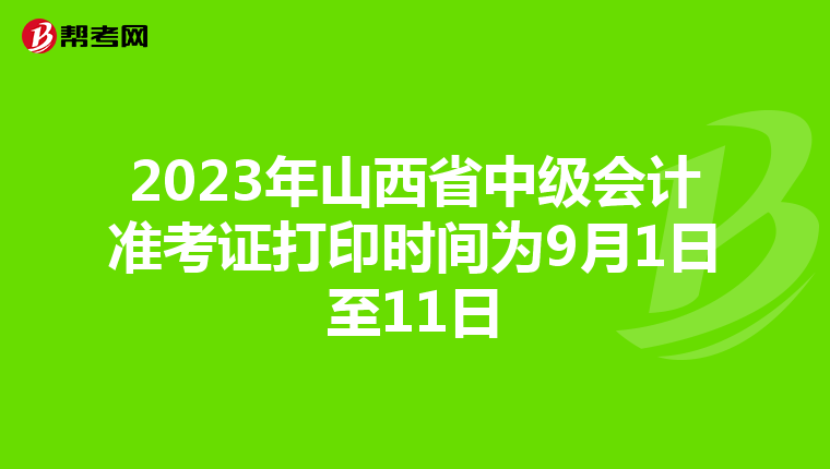 2023年山西省中级会计准考证打印时间为9月1日至11日