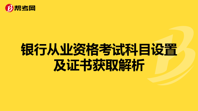 银行从业资格考试科目设置及证书获取解析