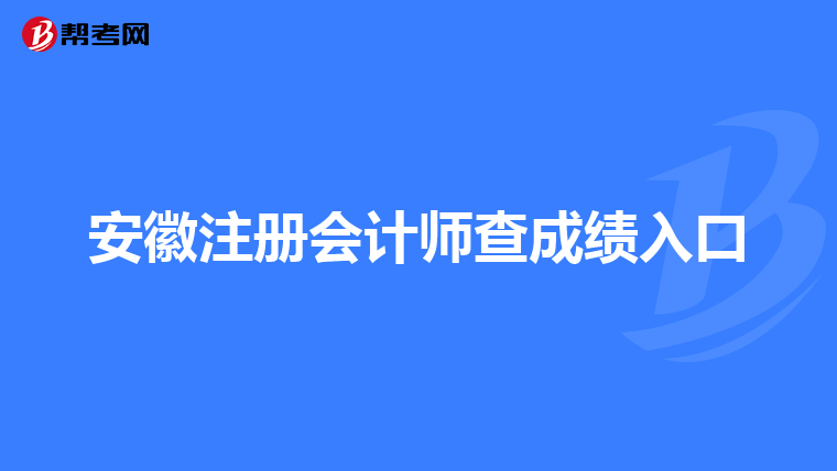 安徽注冊會計師查成績入口