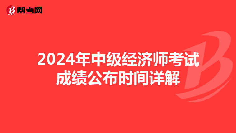 2024年中级经济师考试成绩公布时间详解