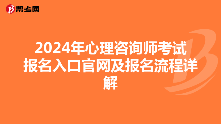 2024年心理咨询师考试报名入口官网及报名流程详解