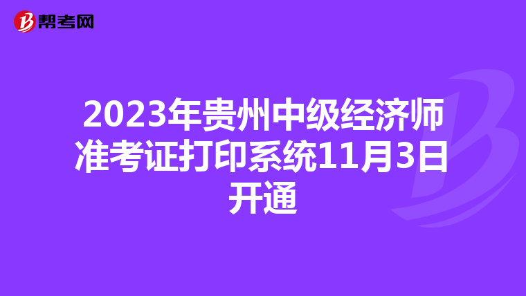 2023年贵州中级经济师准考证打印系统11月3日开通