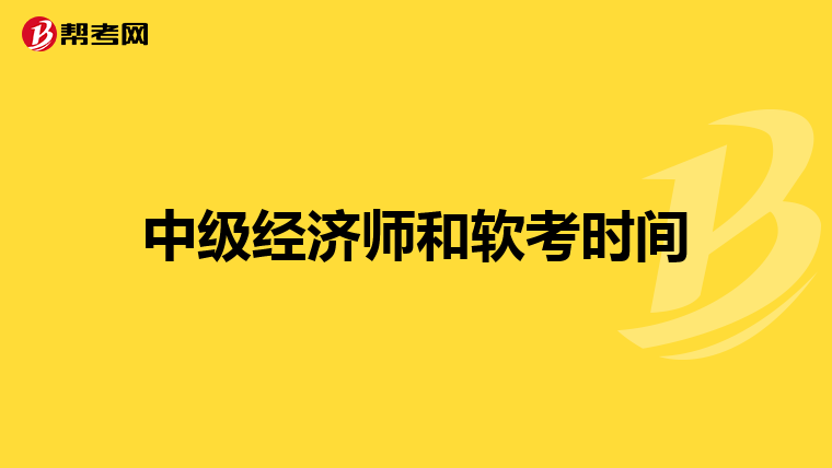 中級經濟師和軟考時間