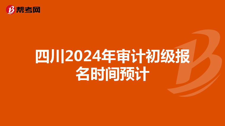 四川2024年審計初級報名時間預計