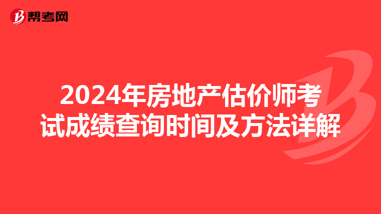 2024年房地产估价师考试成绩查询时间及方法详解