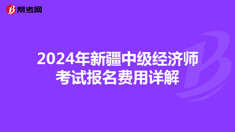 2024年新疆中級經濟師考試報名費用詳解