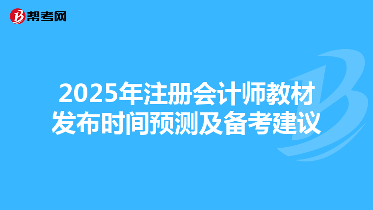 2025年注册会计师教材发布时间预测及备考建议