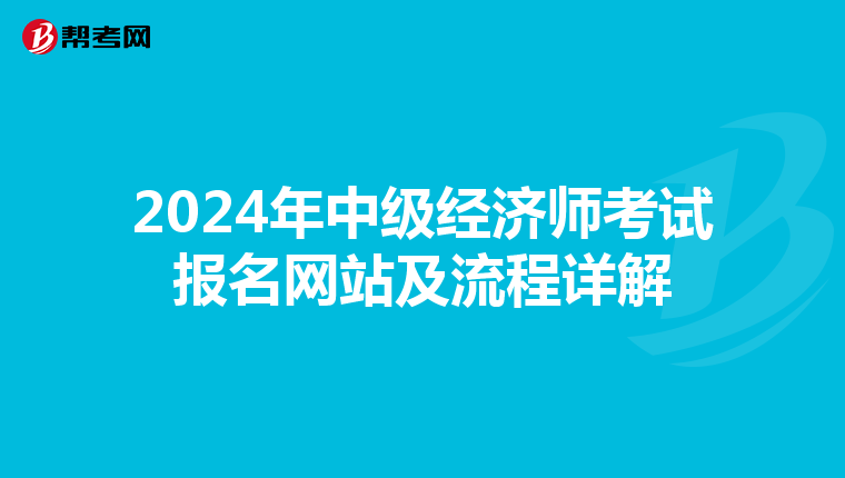 2024年中级经济师考试报名网站及流程详解