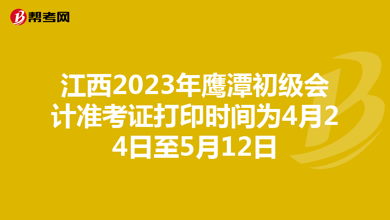 江西2023年鹰潭初级会计准考证打印时间为4月24日至5月12日