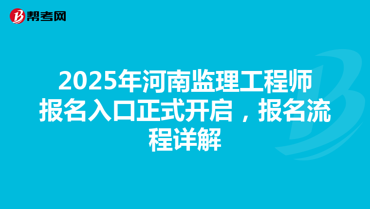 2025年河南监理工程师报名入口正式开启，报名流程详解