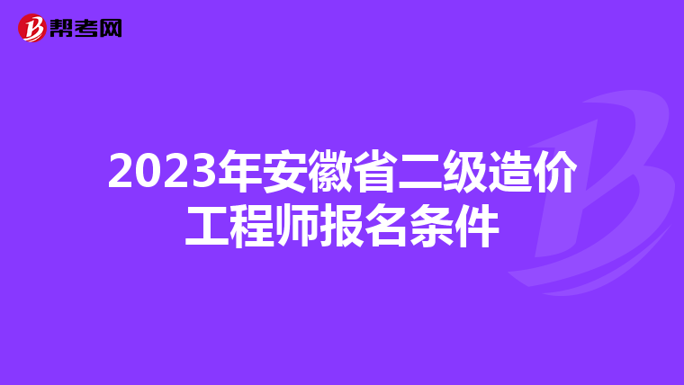2023年安徽省二级造价工程师报名条件