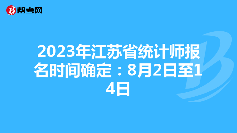 2023年江苏省统计师报名时间确定：8月2日至14日