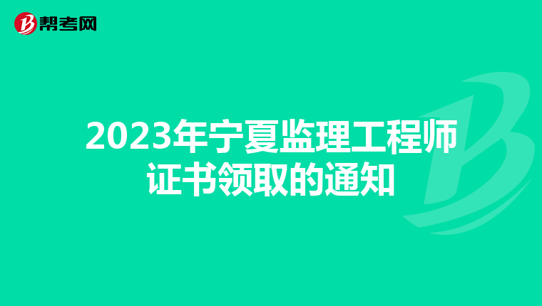 2023年宁夏监理工程师证书领取的通知