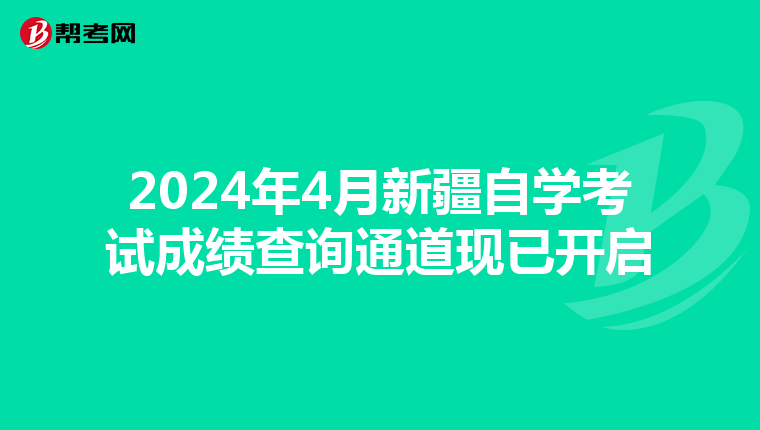 2024年4月新疆自学考试成绩查询通道现已开启
